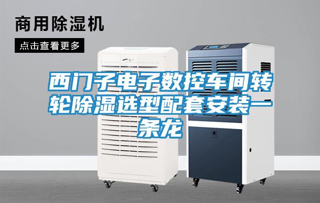 西門(mén)子電子數(shù)控車(chē)間轉(zhuǎn)輪除濕選型配套安裝一條龍