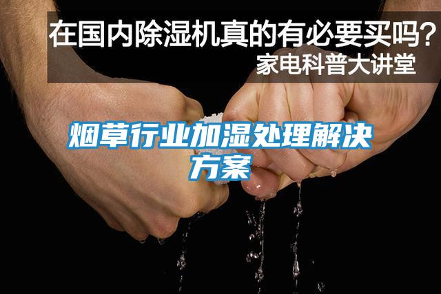 煙草行業(yè)加濕處理解決方案