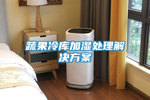 蔬果冷庫(kù)加濕處理解決方案
