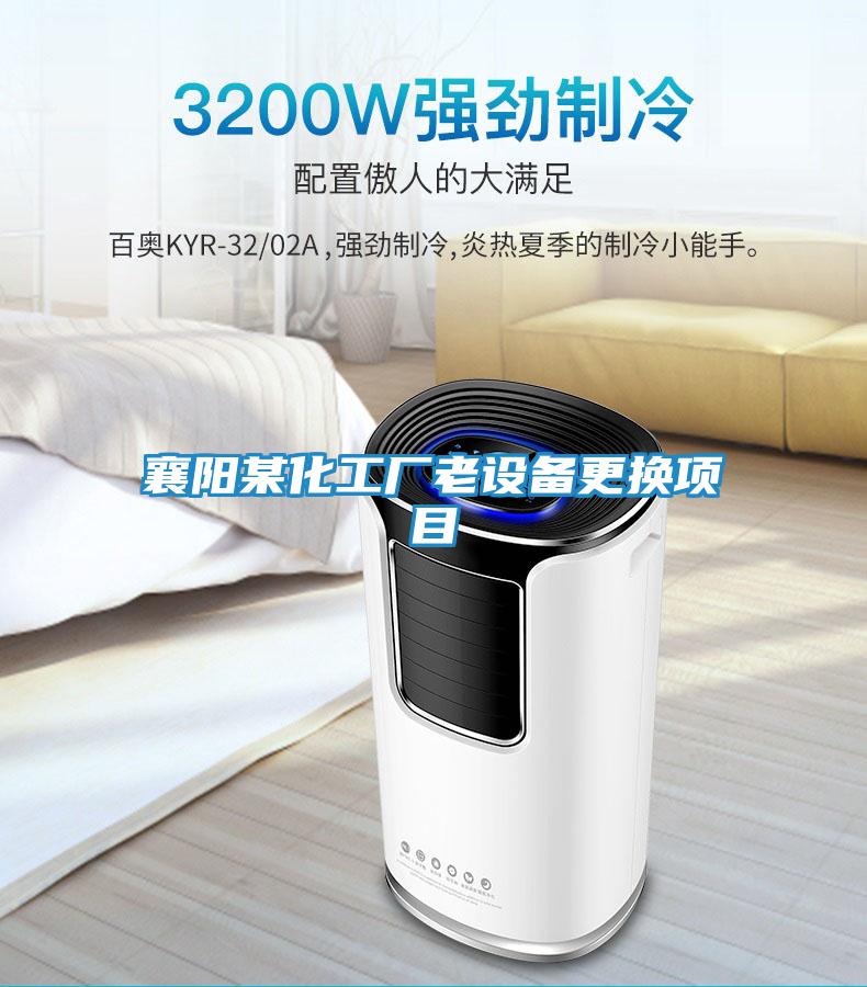 襄陽某化工廠老設(shè)備更換項(xiàng)目
