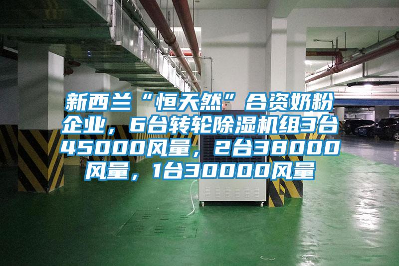 新西蘭“恒天然”合資奶粉企業(yè)，6臺(tái)轉(zhuǎn)輪除濕機(jī)組3臺(tái)45000風(fēng)量，2臺(tái)38000風(fēng)量，1臺(tái)30000風(fēng)量