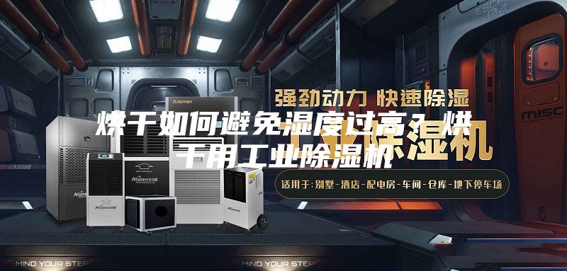 烘干如何避免濕度過高？烘干用工業(yè)除濕機(jī)