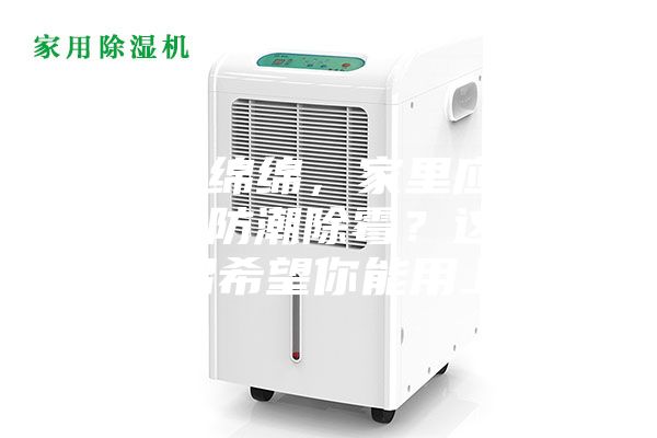 陰雨綿綿，家里應(yīng)該怎么防潮除霉？這些妙招希望你能用上~