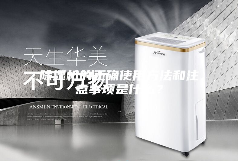 除濕機(jī)的正確使用方法和注意事項(xiàng)是什么？