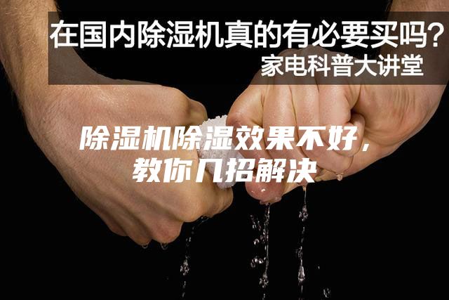 除濕機(jī)除濕效果不好，教你幾招解決