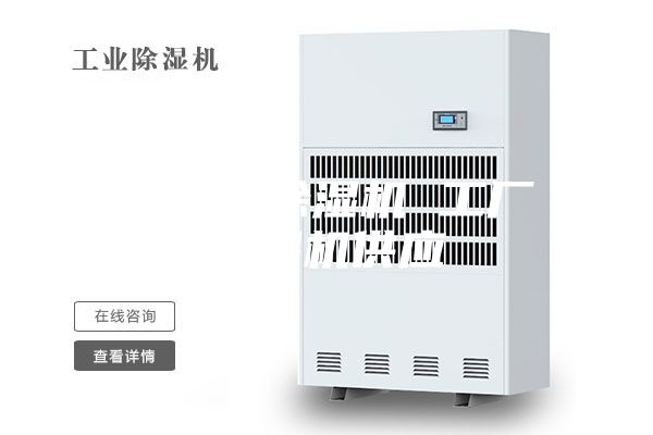 工業(yè)用除濕機 工廠除濕機供應