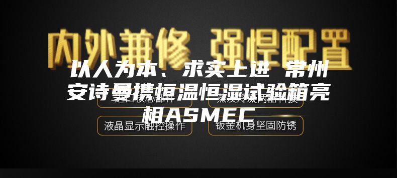 以人為本、求實上進 常州安詩曼攜恒溫恒濕試驗箱亮相ASMEC