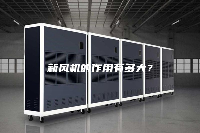 新風(fēng)機(jī)的作用有多大？