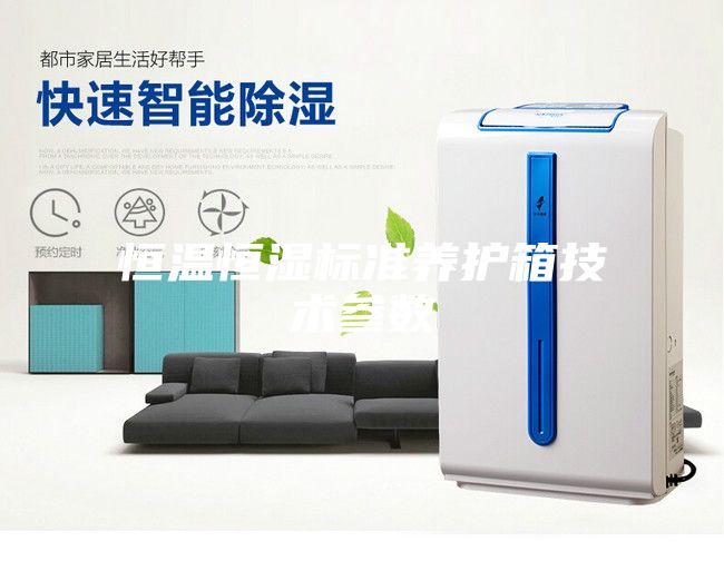 恒溫恒濕標準養(yǎng)護箱技術參數