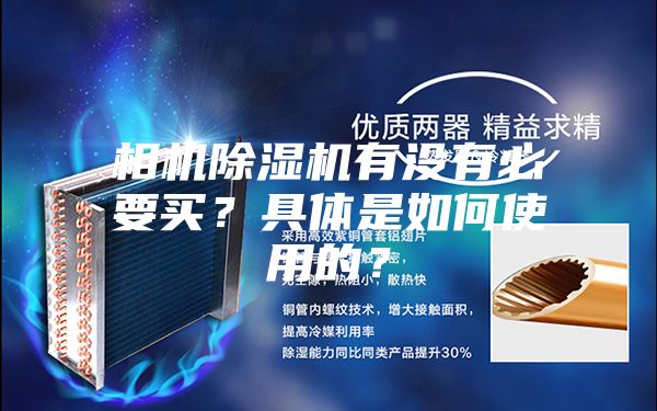 相機(jī)除濕機(jī)有沒(méi)有必要買？具體是如何使用的？