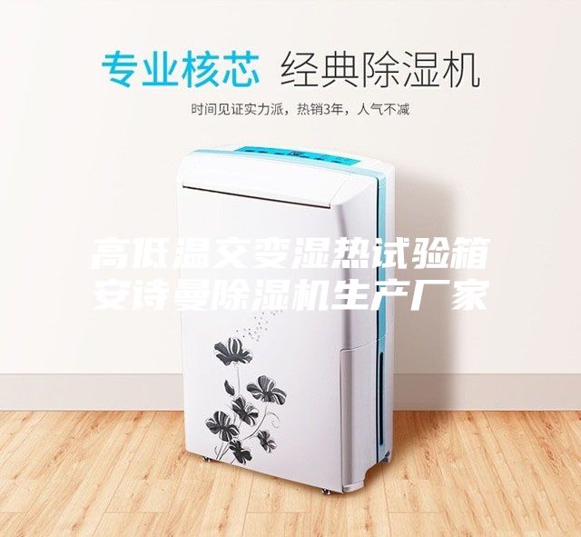 高低溫交變濕熱試驗箱安詩曼除濕機(jī)生產(chǎn)廠家