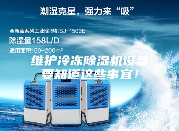 維護(hù)冷凍除濕機(jī)設(shè)備要知道這些事宜！