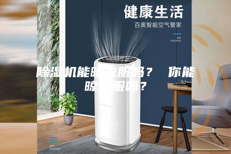 除濕機(jī)能晾衣服嗎？ 你能晾衣服嗎？