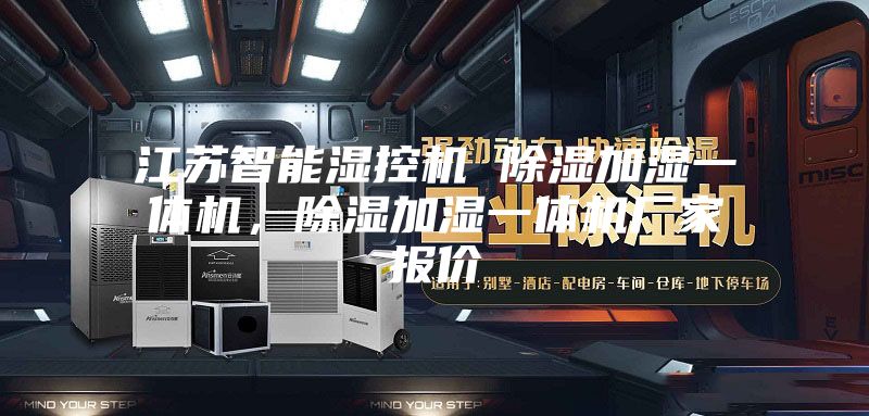 江蘇智能濕控機(jī) 除濕加濕一體機(jī)，除濕加濕一體機(jī)廠家報(bào)價(jià)
