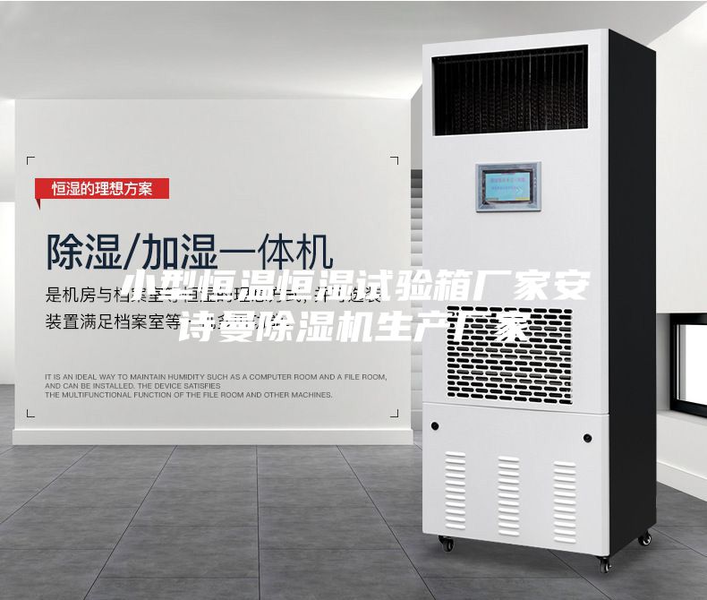 小型恒溫恒濕試驗箱廠家安詩曼除濕機(jī)生產(chǎn)廠家