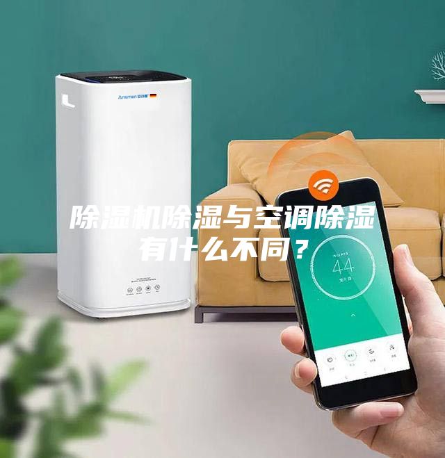 除濕機(jī)除濕與空調(diào)除濕有什么不同？