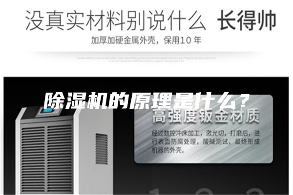 除濕機(jī)的原理是什么？