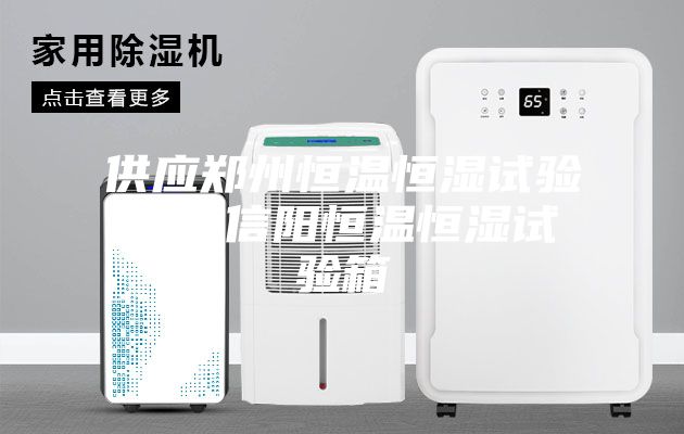 供應鄭州恒溫恒濕試驗箱，信陽恒溫恒濕試驗箱