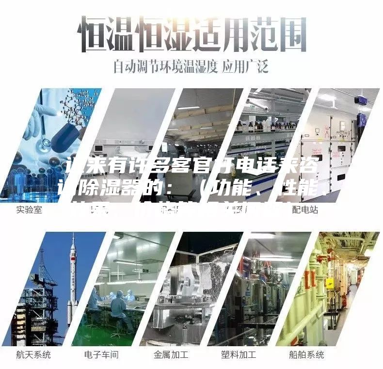 近來有許多客官打電話來咨詢除濕器的：（功能、性能、效果、價(jià)格等相關(guān)問題）。