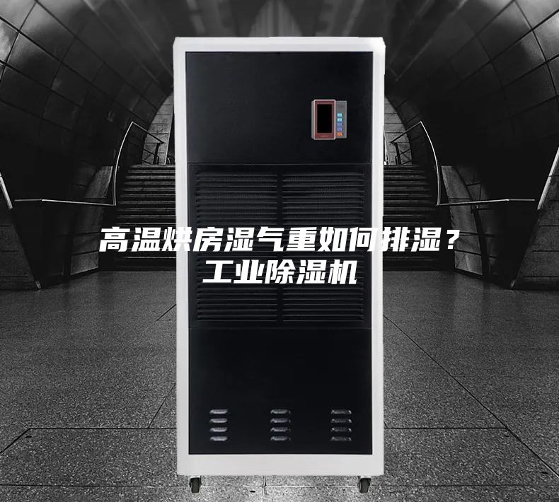 高溫烘房濕氣重如何排濕？工業(yè)除濕機(jī)