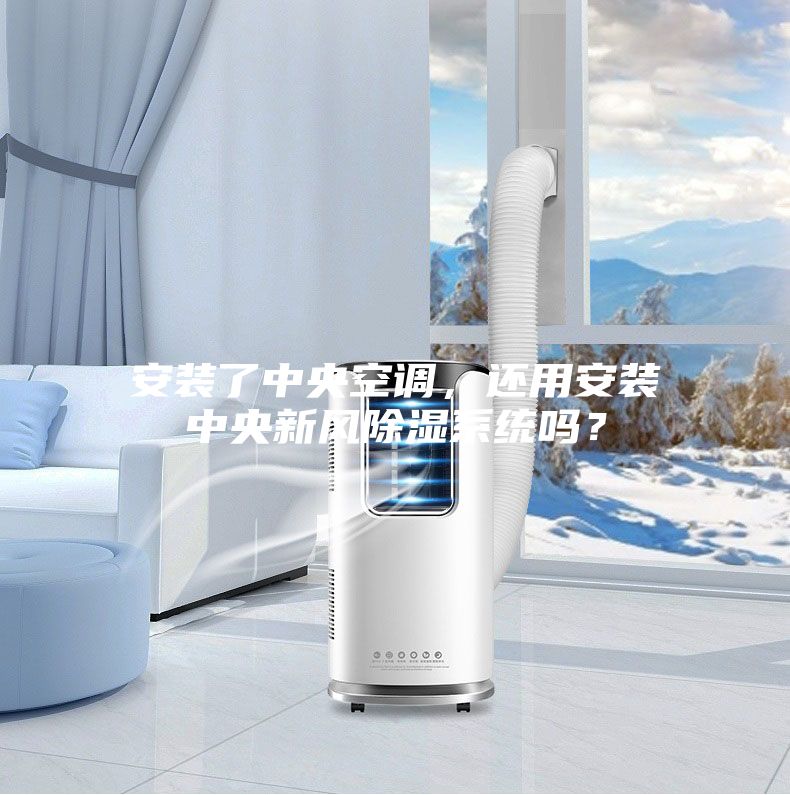 安裝了中央空調(diào)，還用安裝中央新風(fēng)除濕系統(tǒng)嗎？