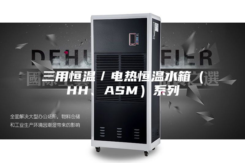 三用恒溫／電熱恒溫水箱（HH、ASM）系列