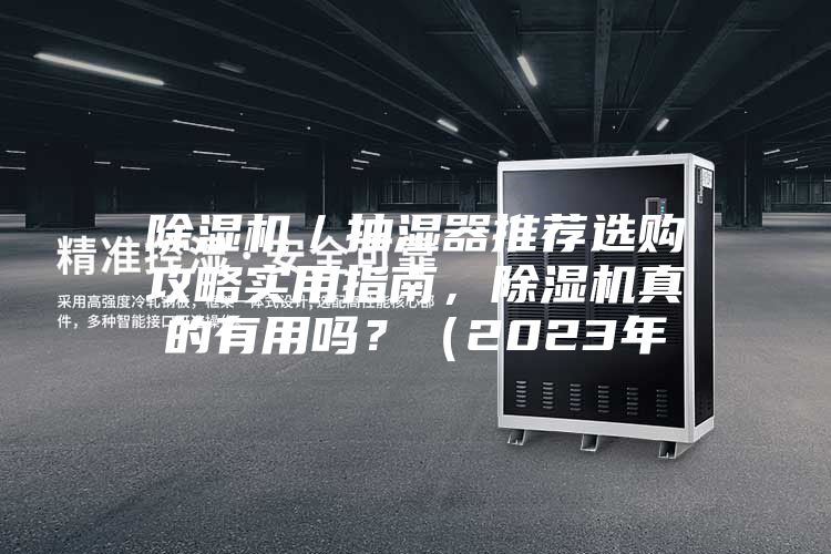 除濕機(jī)／抽濕器推薦選購(gòu)攻略實(shí)用指南，除濕機(jī)真的有用嗎？（2023年