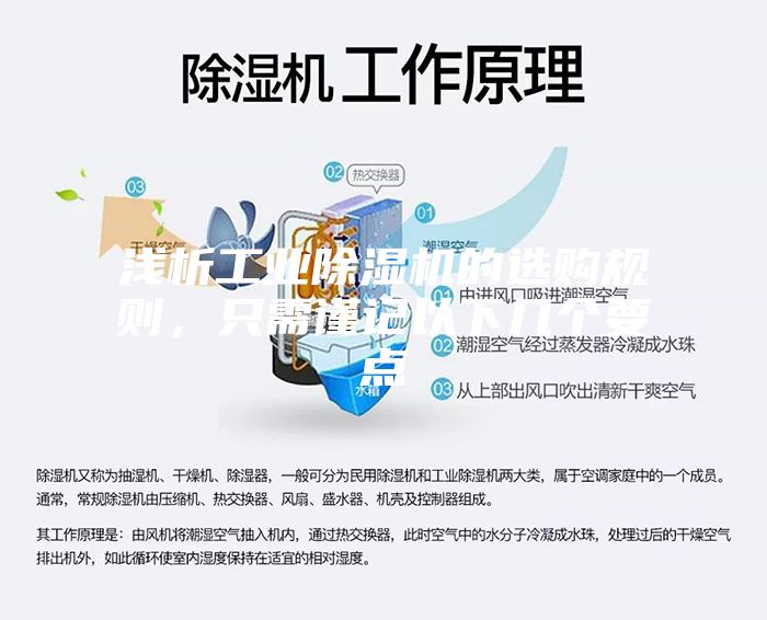 淺析工業(yè)除濕機(jī)的選購規(guī)則，只需謹(jǐn)記以下幾個(gè)要點(diǎn)