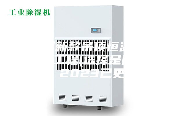 福州新款吊頂恒溫恒濕機(jī)工程(選擇是門學(xué)問，2023已更新)