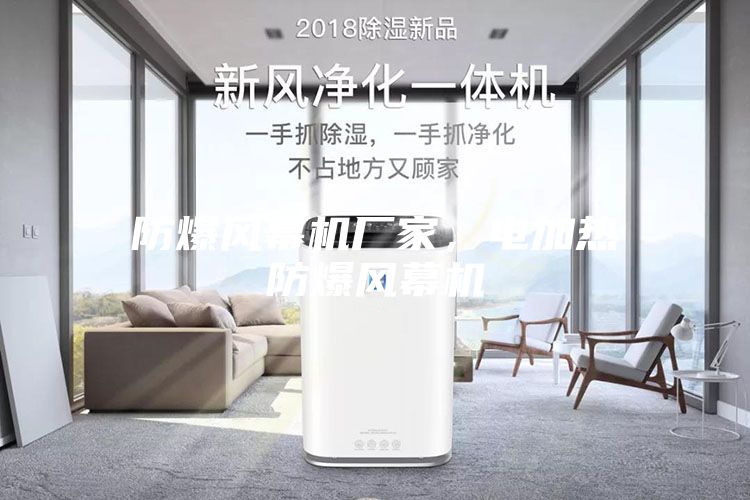 防爆風(fēng)幕機(jī)廠家，電加熱防爆風(fēng)幕機(jī)