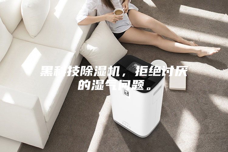 黑科技除濕機(jī)，拒絕討厭的濕氣問(wèn)題。
