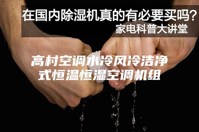 高村空調(diào)水冷風冷潔凈式恒溫恒濕空調(diào)機組
