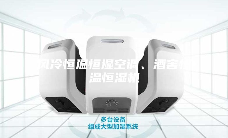 風(fēng)冷恒溫恒濕空調(diào)、酒窖恒溫恒濕機(jī)