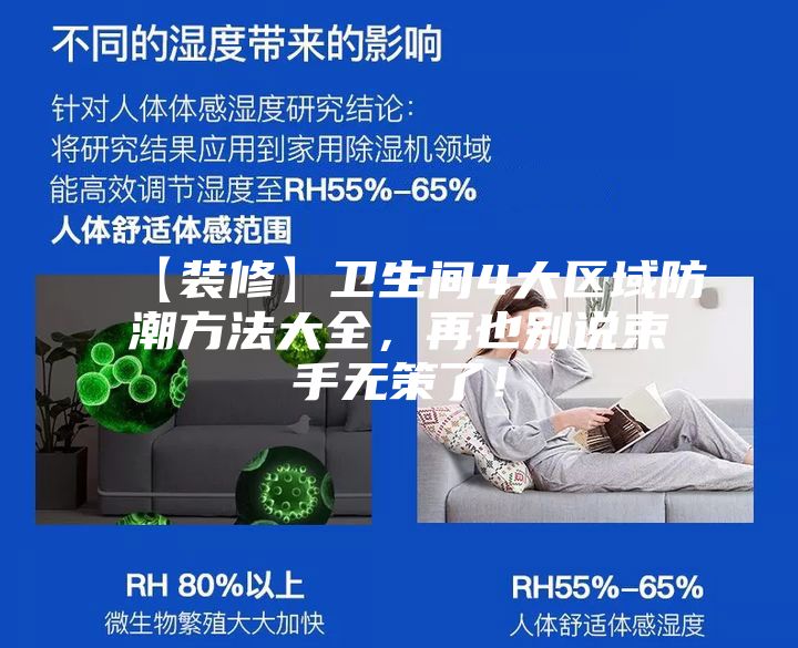 【裝修】衛(wèi)生間4大區(qū)域防潮方法大全，再也別說束手無策了！