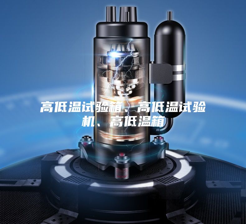 高低溫試驗箱、高低溫試驗機、高低溫箱