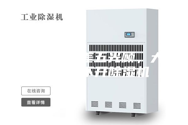 雨水隔三差五光顧，大場(chǎng)所離不開除濕機(jī)