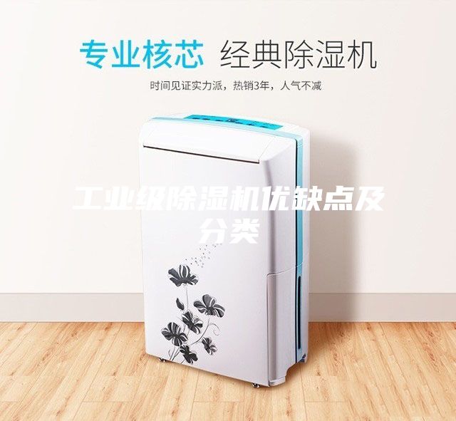 工業(yè)級除濕機(jī)優(yōu)缺點及分類