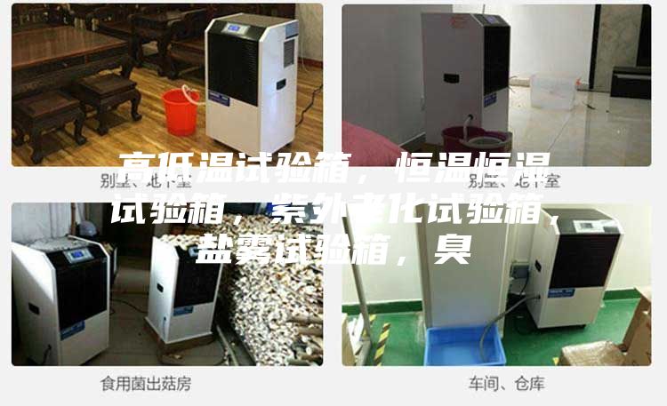 高低溫試驗(yàn)箱，恒溫恒濕試驗(yàn)箱，紫外老化試驗(yàn)箱，鹽霧試驗(yàn)箱，臭