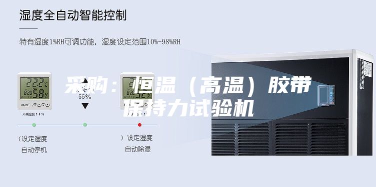 采購：恒溫（高溫）膠帶保持力試驗機(jī)