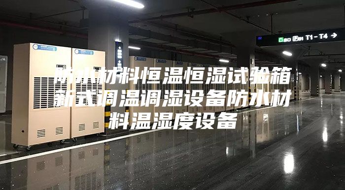 防水材料恒溫恒濕試驗箱新式調(diào)溫調(diào)濕設(shè)備防水材料溫濕度設(shè)備