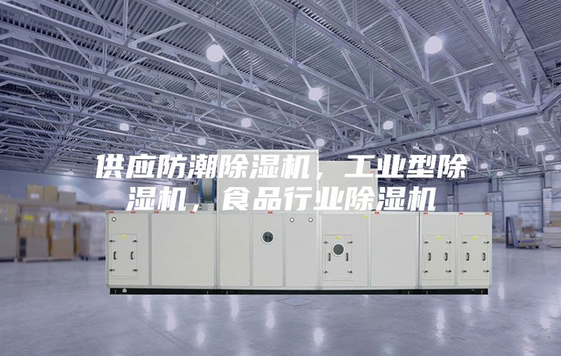 供應(yīng)防潮除濕機(jī)，工業(yè)型除濕機(jī)，食品行業(yè)除濕機(jī)