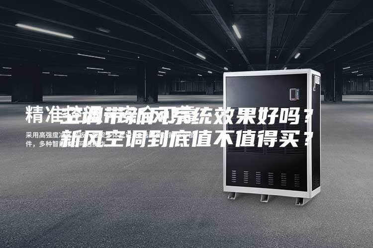 空調(diào)帶新風系統(tǒng)效果好嗎？新風空調(diào)到底值不值得買？
