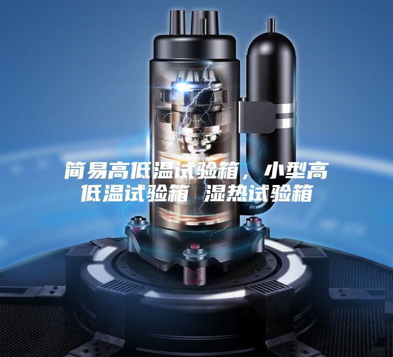 簡(jiǎn)易高低溫試驗(yàn)箱，小型高低溫試驗(yàn)箱 濕熱試驗(yàn)箱