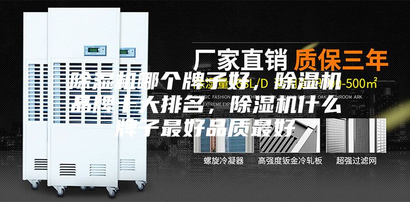 除濕機(jī)哪個牌子好，除濕機(jī)品牌十大排名，除濕機(jī)什么牌子最好品質(zhì)最好