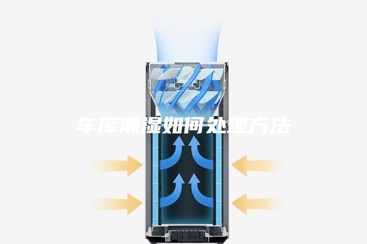 車庫(kù)潮濕如何處理方法