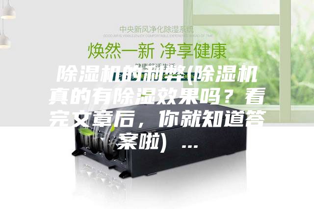 除濕機(jī)的利弊(除濕機(jī)真的有除濕效果嗎？看完文章后，你就知道答案啦) ...