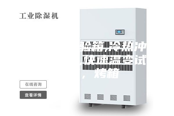 高低溫試驗(yàn)箱,冷熱沖擊試驗(yàn)箱,快速溫變?cè)囼?yàn)箱，烤箱