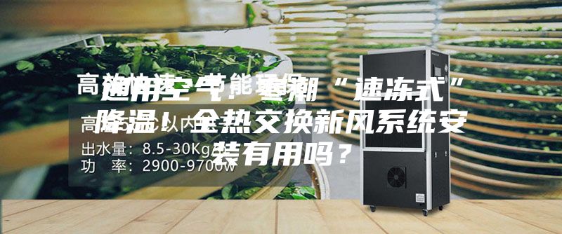 通用空氣：寒潮“速凍式”降溫！全熱交換新風(fēng)系統(tǒng)安裝有用嗎？