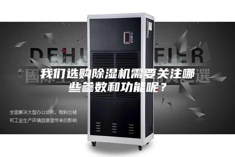 我們選購除濕機需要關(guān)注哪些參數(shù)和功能呢？