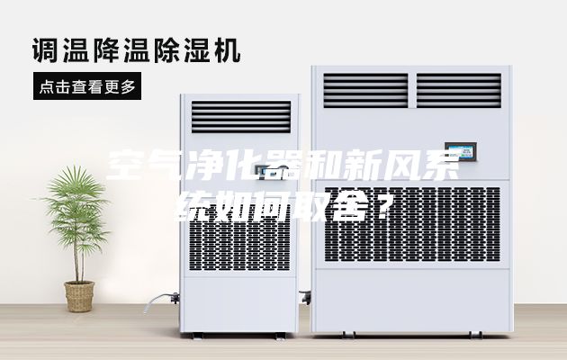 空氣凈化器和新風系統(tǒng)如何取舍？